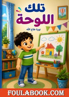 تلك اللوحة