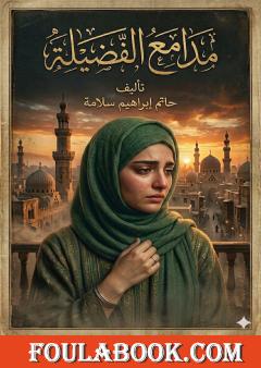 مدامع الفضيلة