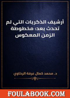 أرشيف الذكريات التي لم تحدث بعد: مخطوطة الزمن المعكوس