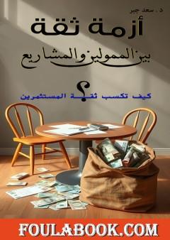 أزمة ثقة بين الممولين والمشاريع - كيف تكسب ثقة المستشمرين؟