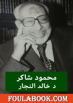 محمود شاكر