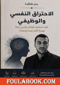 الاحتراق النفسي والوظيفي