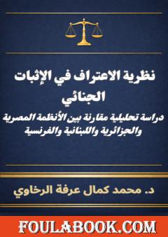 التدابير البديلة والعدالة التفاوضية في القانون الجنائي