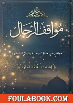 مواقف الرجال