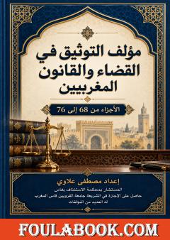 التوثيق في القضاء والقانون المغربيين – الأجزاء من 68 إلى 76