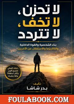 لا تحزن، لا تخف، لا تتردد