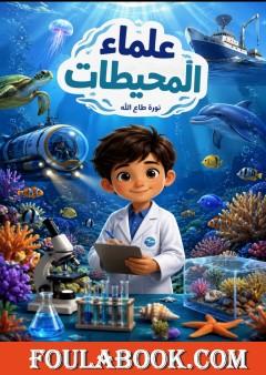 علماء المحيطات