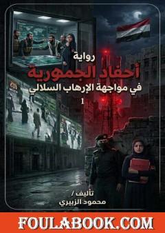 أحفاد الجمهورية في مواجهة الإرهاب السلالي — الجزء الأول