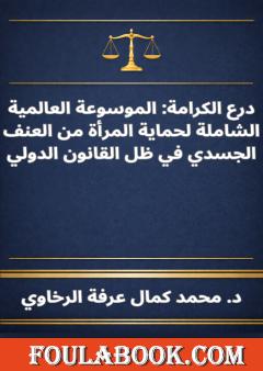 درع الكرامة