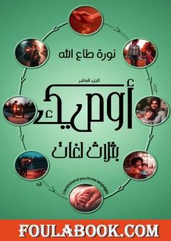 أوصيك بثلاث لغات - الجزء العاشر