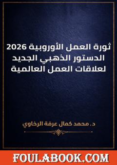 ثورة العمل الأوروبية 2026 الدستور الذهبي الجديد لعلاقات العمل العالمية