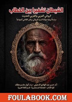 الشيطان تشفيرًا بين الخطاب الروائي العربي والغربي الحديث