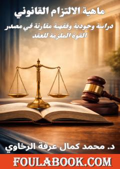 ماهية الالتزام القانوني