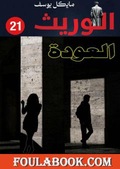 سلسلة الوريث - العودة