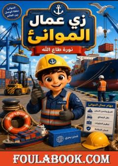 زي عمال الموانئ