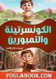 الكونسرتينة والتمبورين