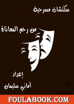 من رحم المعاناة