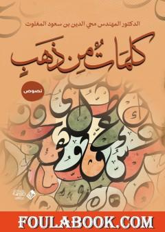 كلمات من ذهب