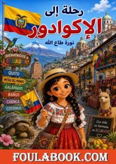 رحلة إلى الإكوادور