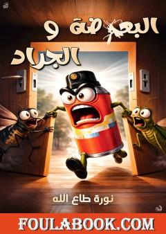 الجراد والبعوضة