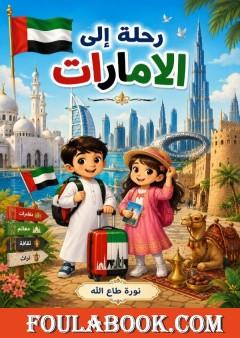 رحلة إلى الإمارات