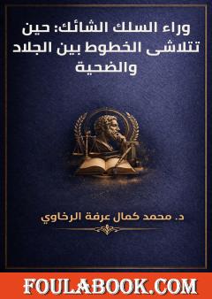 وراء السلك الشائك: حين تتلاشى الخطوط بين الجلاد والضحية