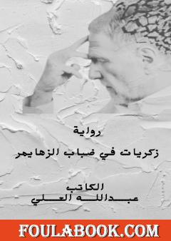 ذكريات في ضباب الزهايمر