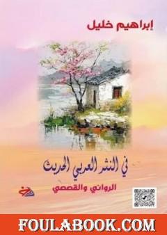 في النثر العربي الحديث - الروائي والقصصي