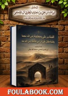 الفتنة بين علي ومعاوية رضي الله عنهما ومقتل علي بن أبي طالب رضي الله عنه