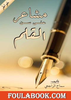 مشاعر على سن القلم