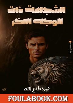 الشجاعة ذات الوجه الآخر