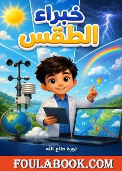 خبراء الطقس