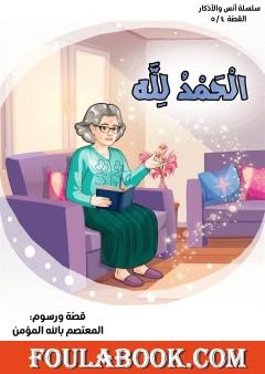 أنس والأذكار: الحمد لله