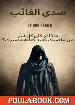 صدى الغائب