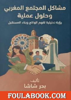 مشاكل المجتمع المغربي وحلول عملية: رؤية تحليلية لفهم الواقع وبناء المستقبل