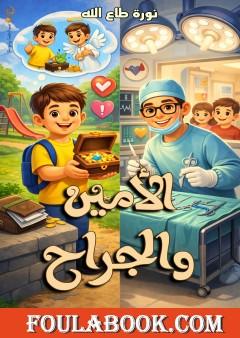 الأمين والجراح