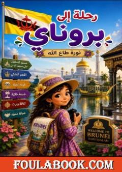 رحلة إلى بروناي
