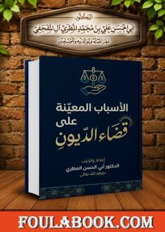 الأسباب المعينة على قضاء الديون