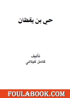 حي بن يقظان