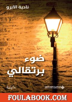 ضوء برتقالي