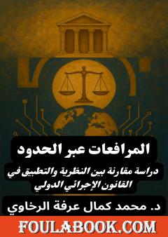 المرافعات عبر الحدود