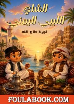 الشاي الليبي اليمني