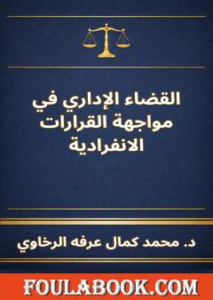 القضاء الإداري في مواجهة القرارات الانفرادية