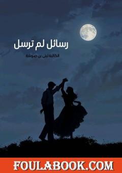 رسائل لم ترسل