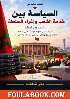 السياسة بين خدمة الشعب وإغراء السلطة
