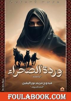 وردة الصحراء - فاطمة