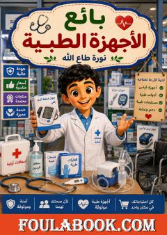 بائع الأجهزة الطبية