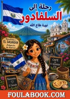 رحلة إلى السلفادور