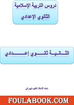 دروس التربية الإسلامية - الثانية إعدادي