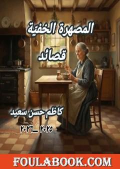 المصهرة الخفية